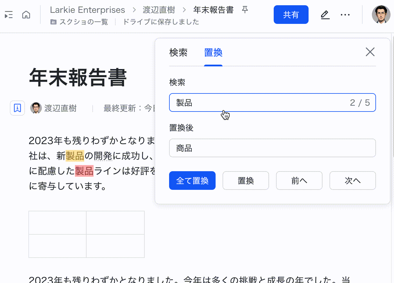 ドキュメントの検索と置換機能を使用する