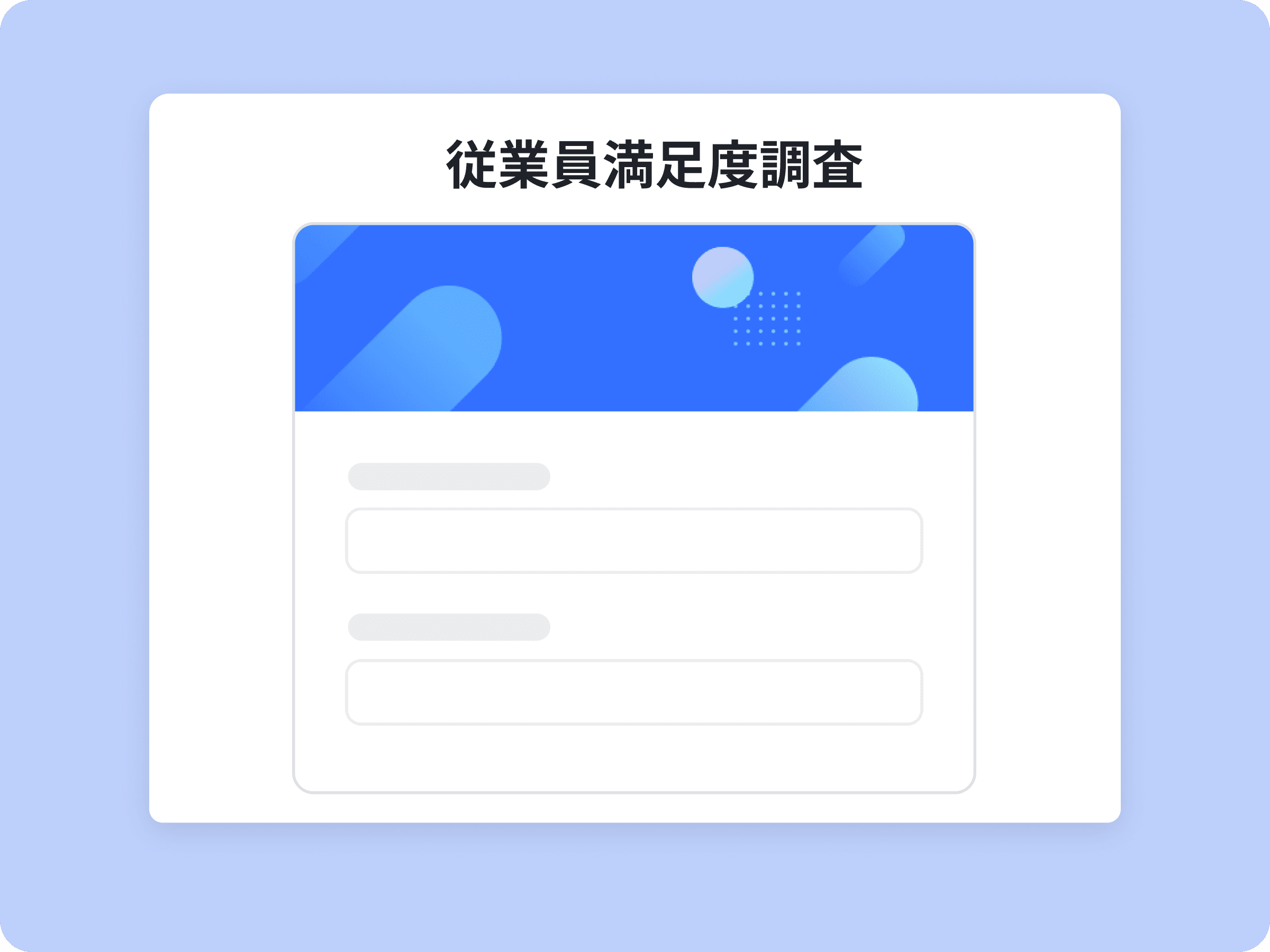 従業員満足度調査