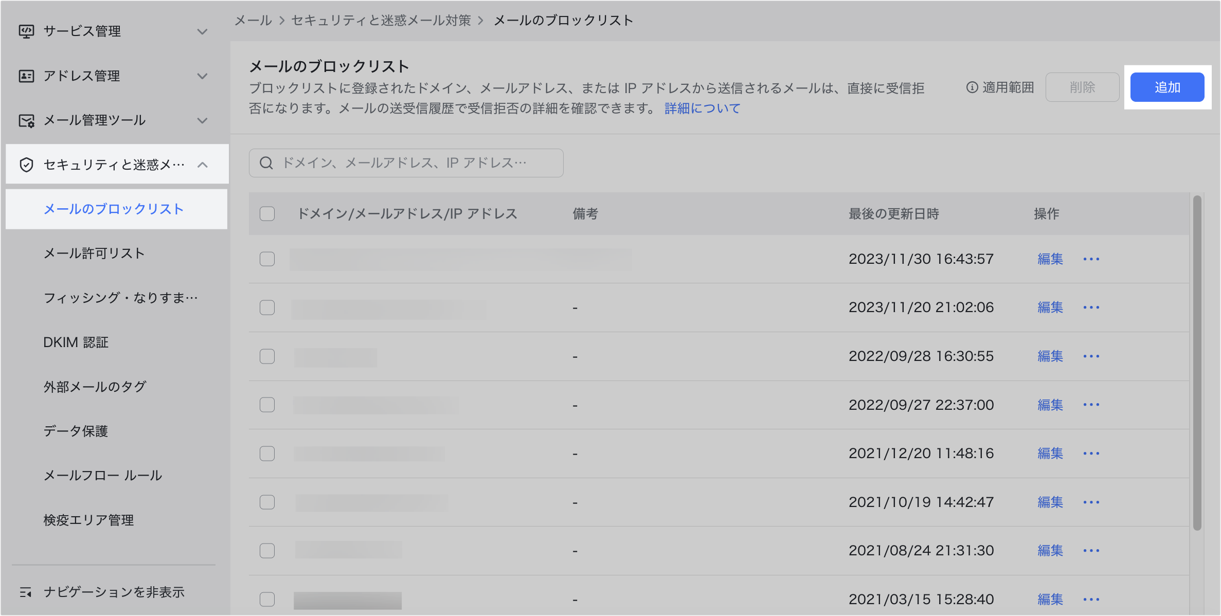 管理者｜メールのブロックリストを設定する