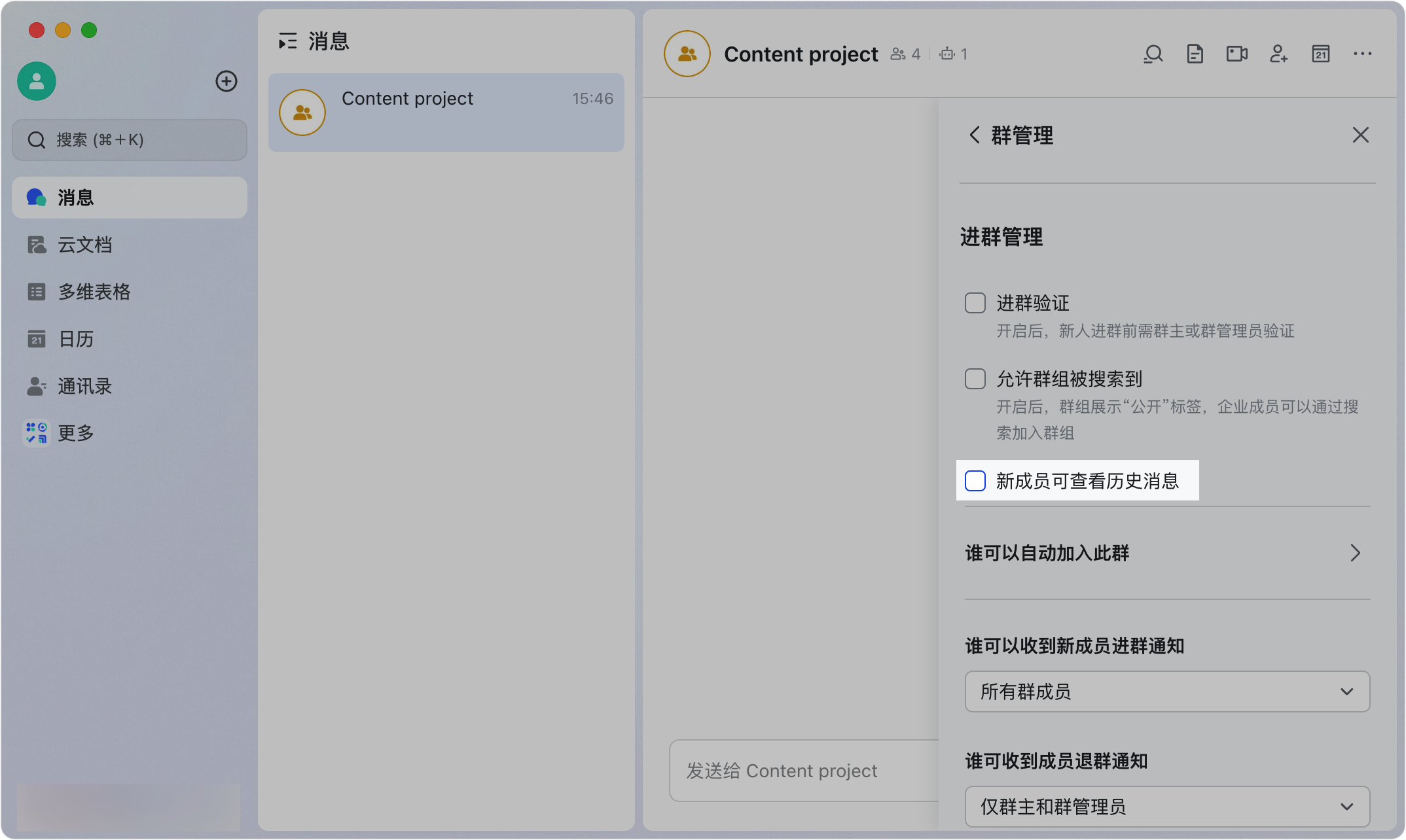 设置新成员进群能否查看历史消息