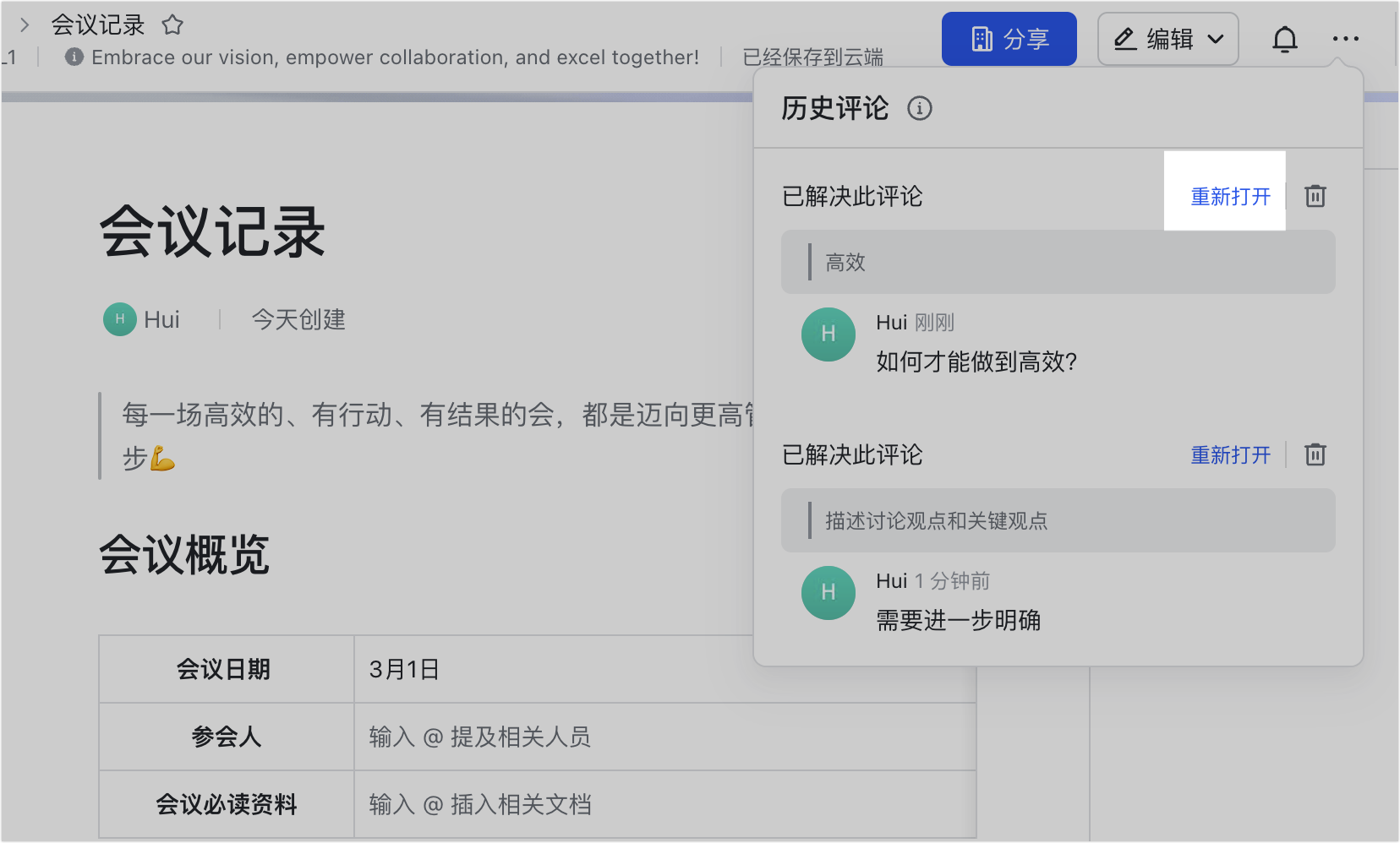 管理文档的历史评论