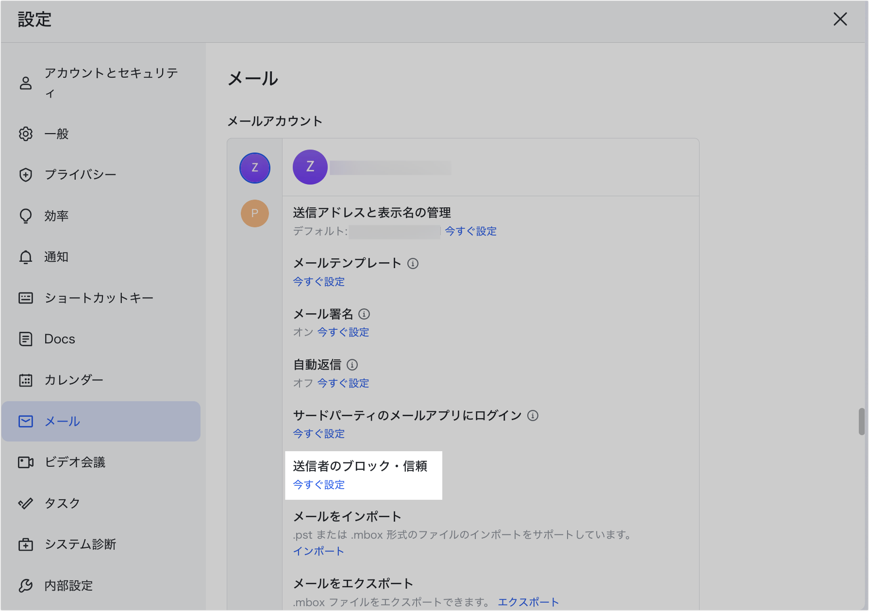 メールの送信者をブロックまたは信頼する