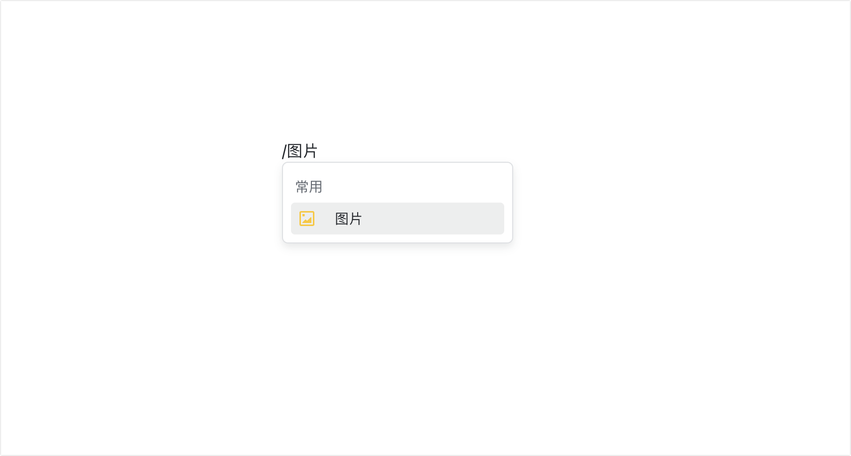 在文档中插入图片