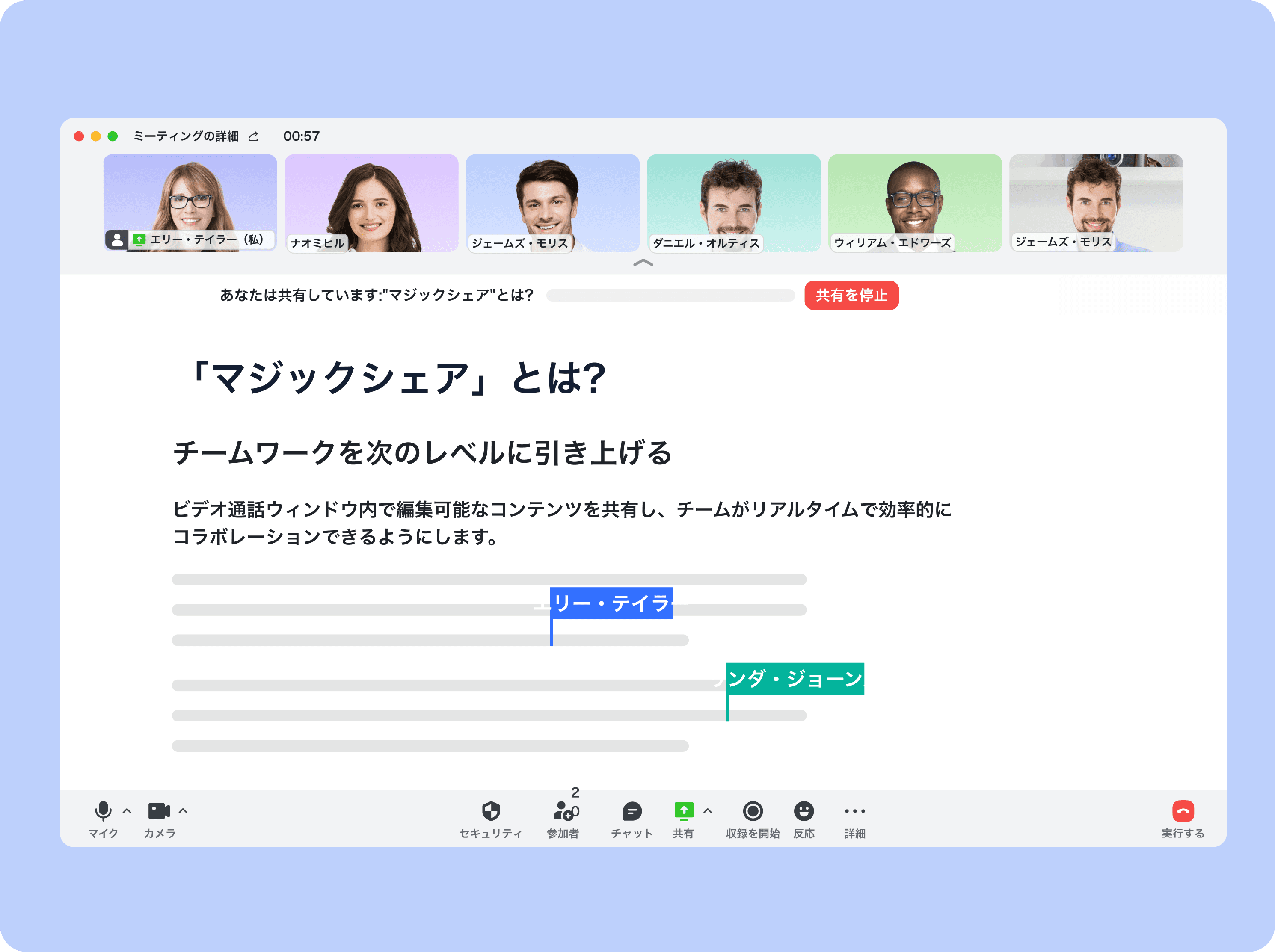 リアルタイムコラボレーション