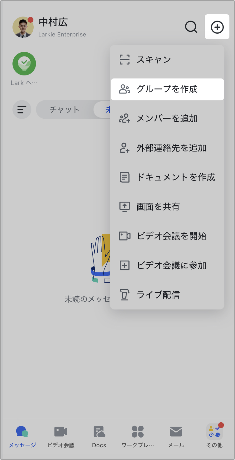 グループチャットを作成する