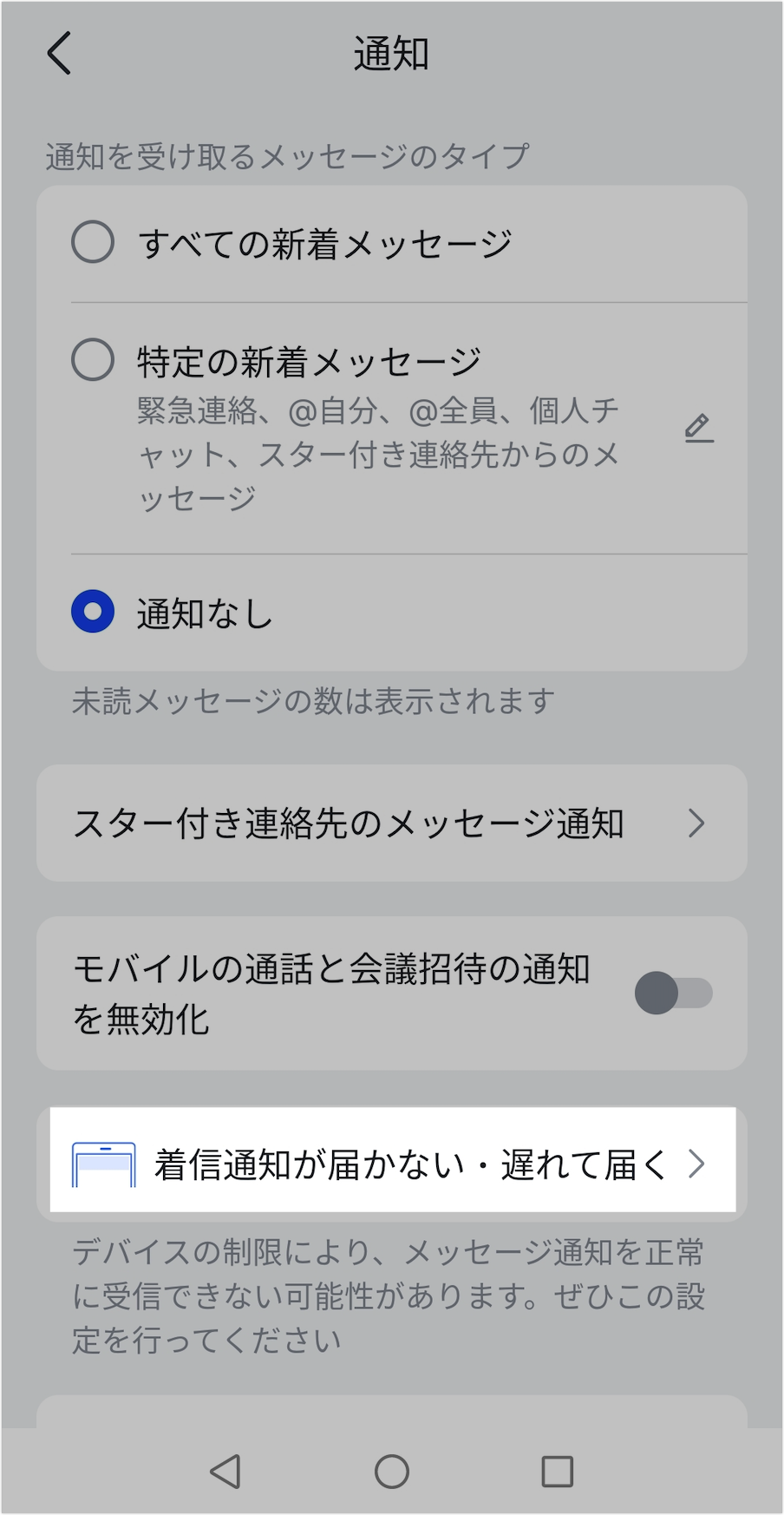 Android デバイスでメッセージ通知が届かない場合の対処法