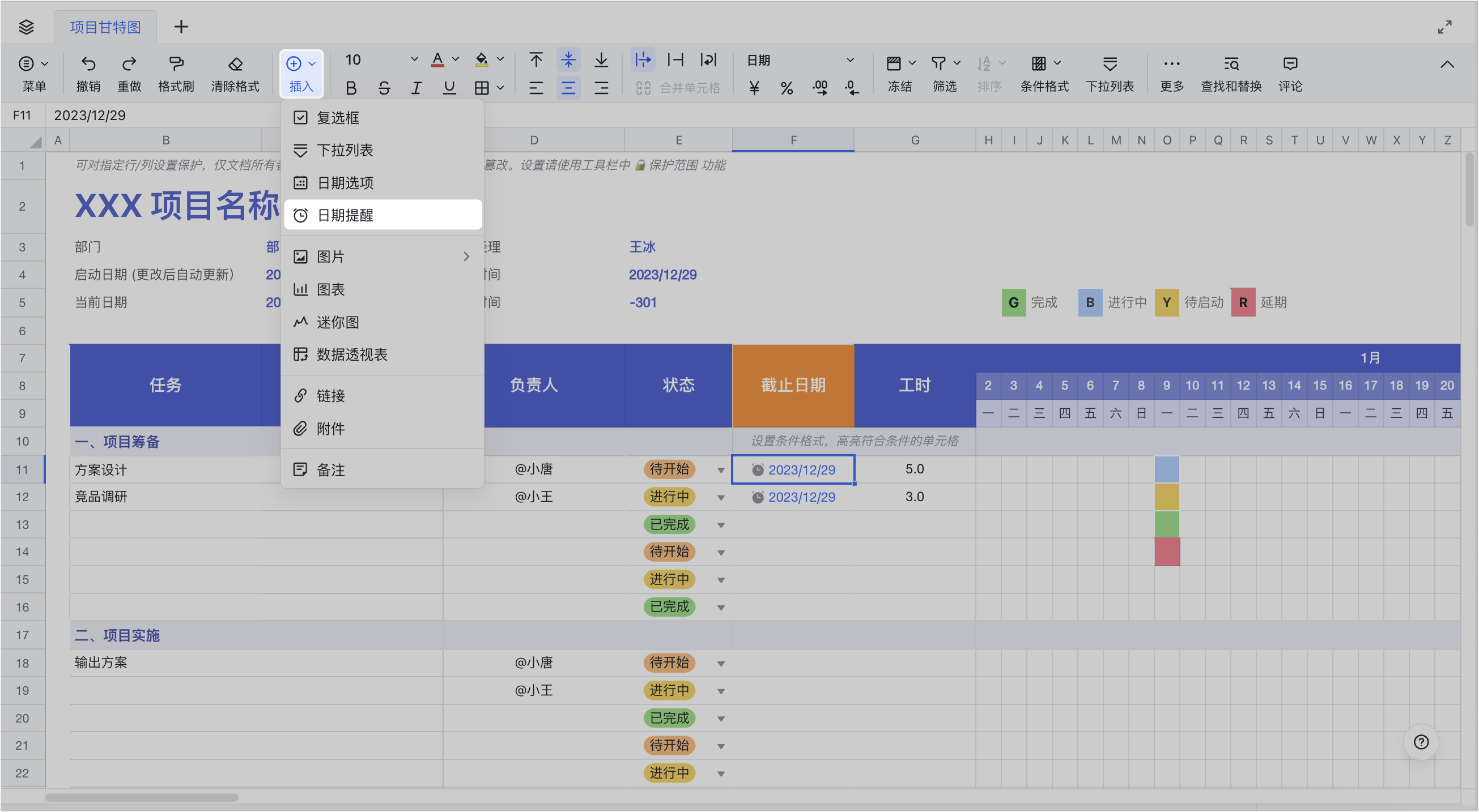 在表格中插入日期提醒