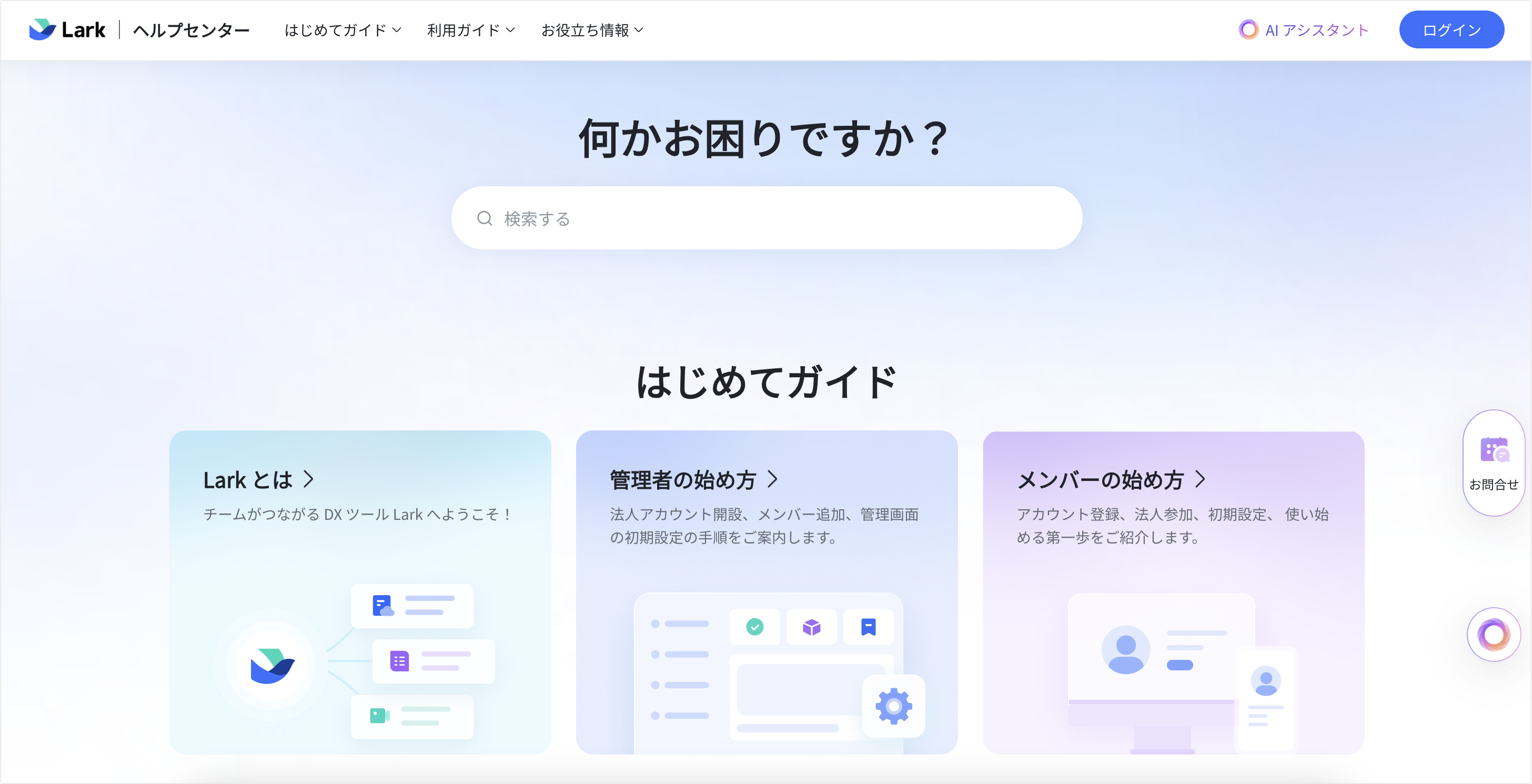 LARK　ご相談ページ Lark でサポートを受ける