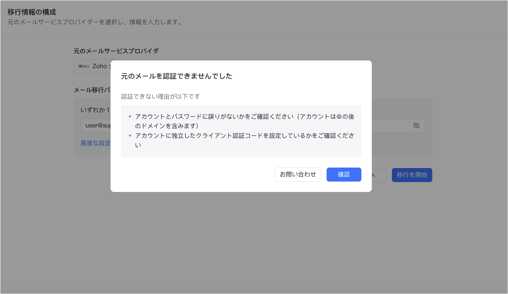 メール移行時の認証に失敗した場合の対処法
