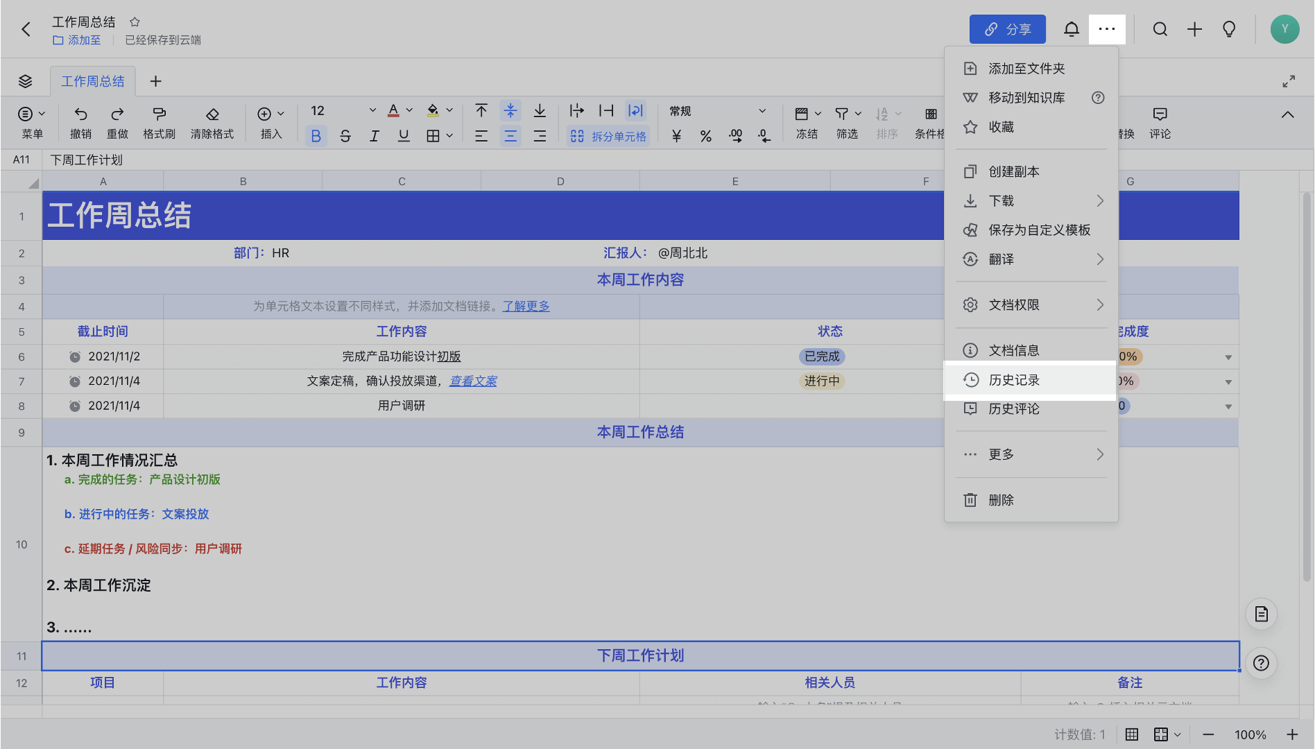 查看和还原表格历史记录