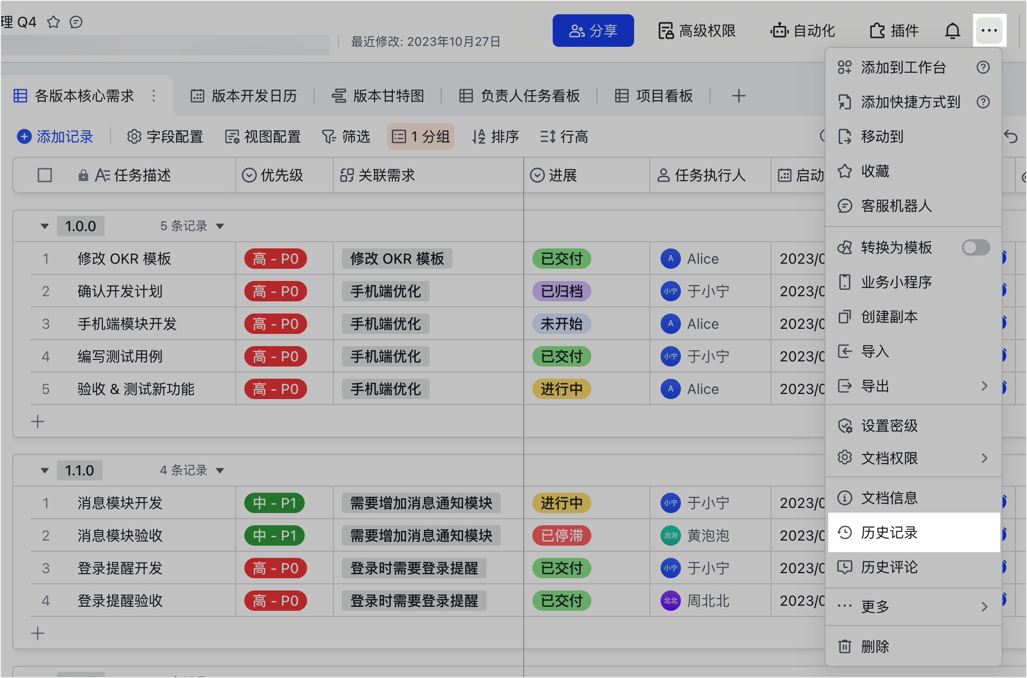 查看多维表格的历史记录