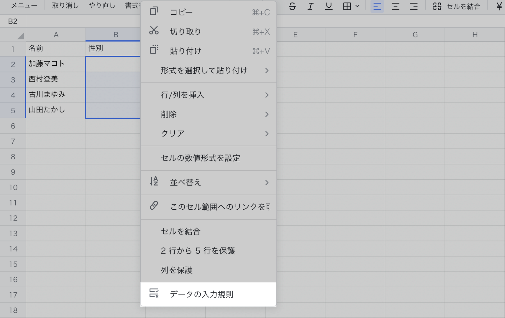 シートでデータの入力規則を設定する