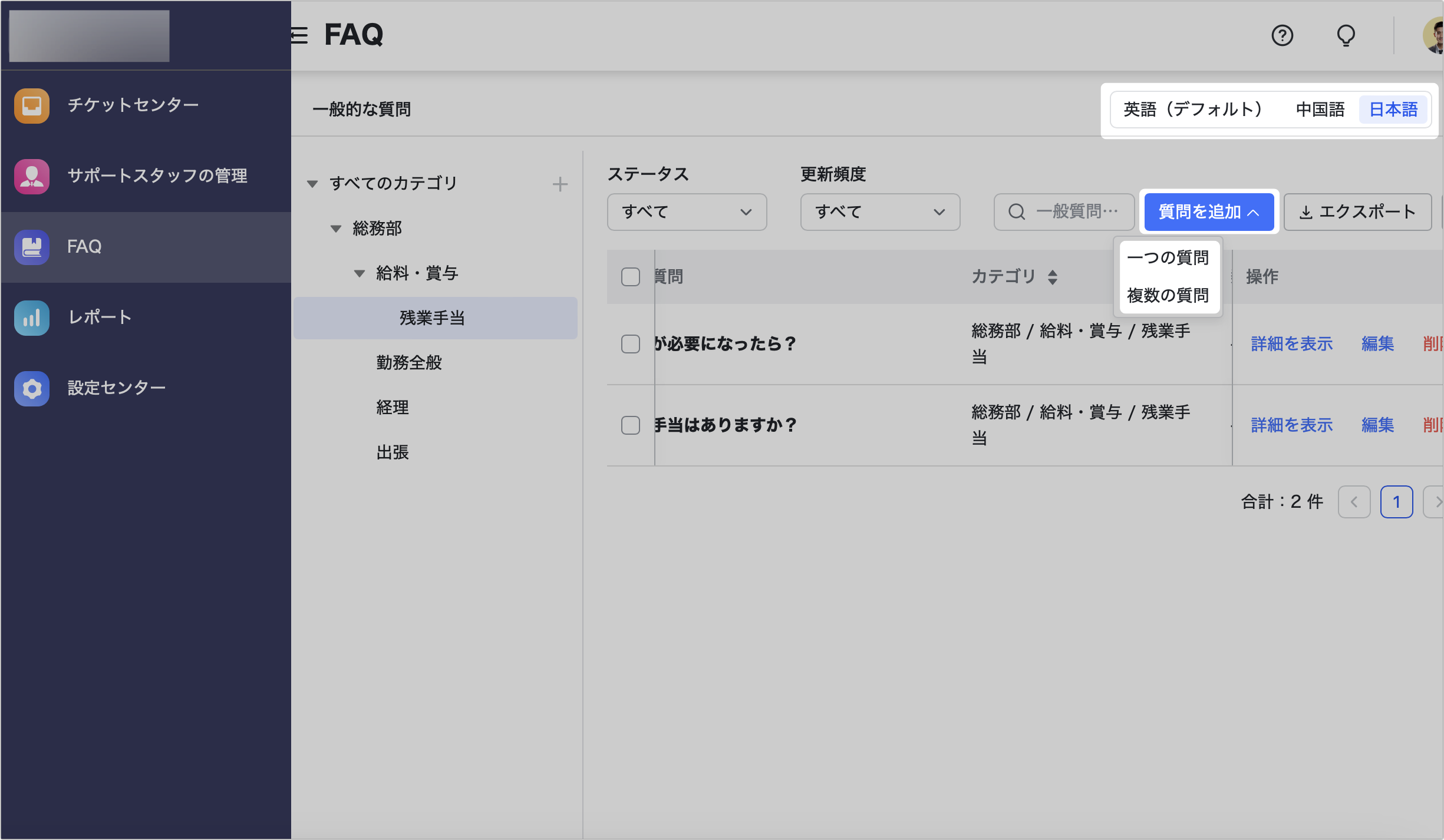 多言語の FAQ を設定する