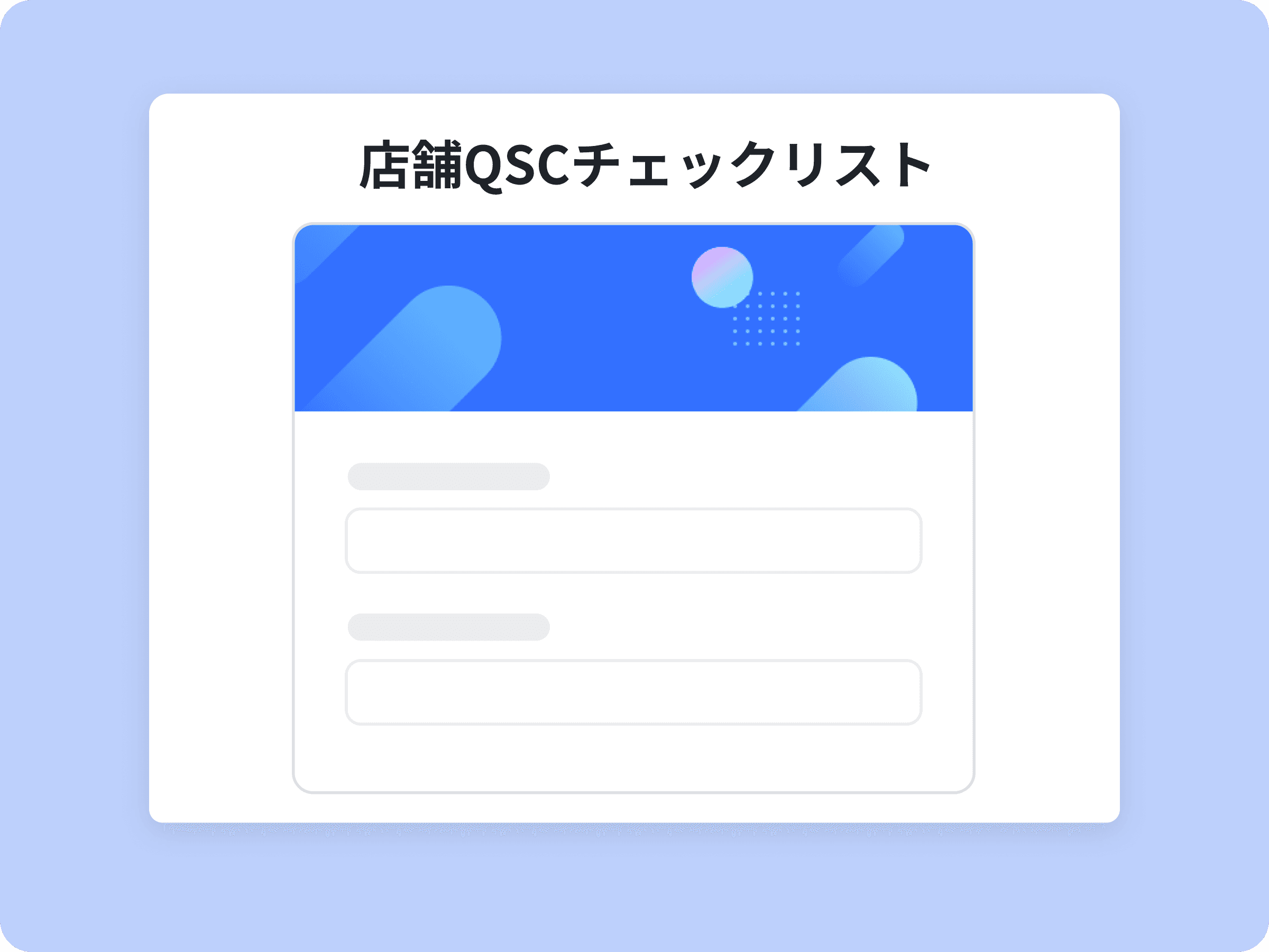 QSCの向上