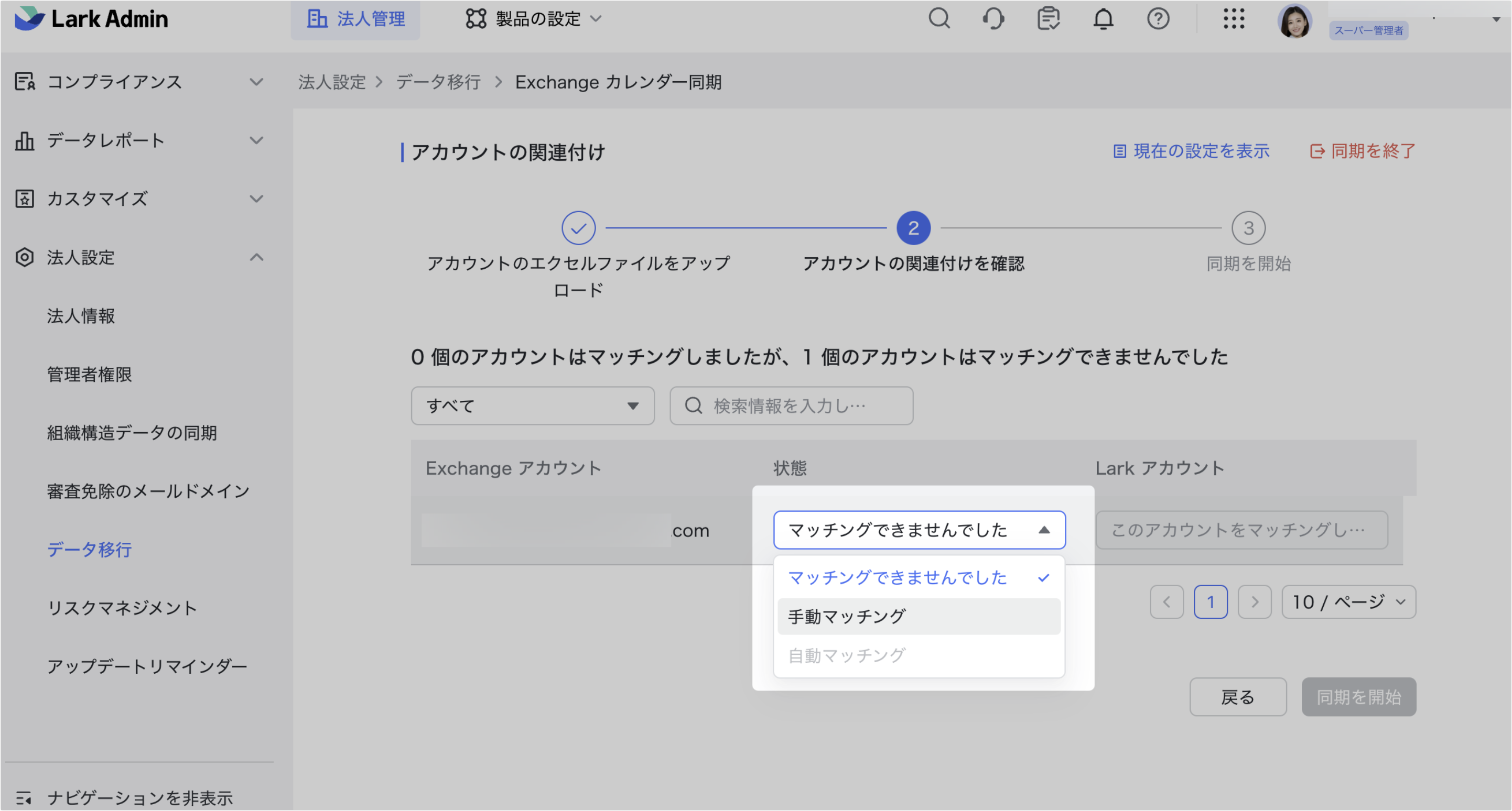 管理者｜Exchange カレンダーと Lark カレンダーの双方向同期を設置する