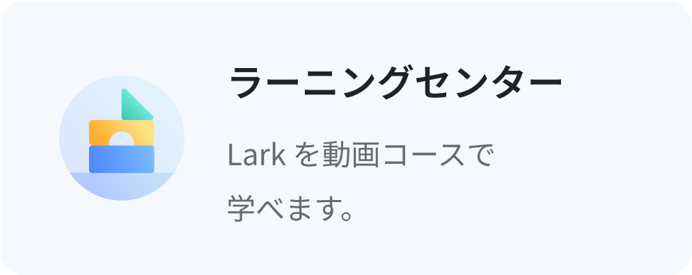 はじめての Lark