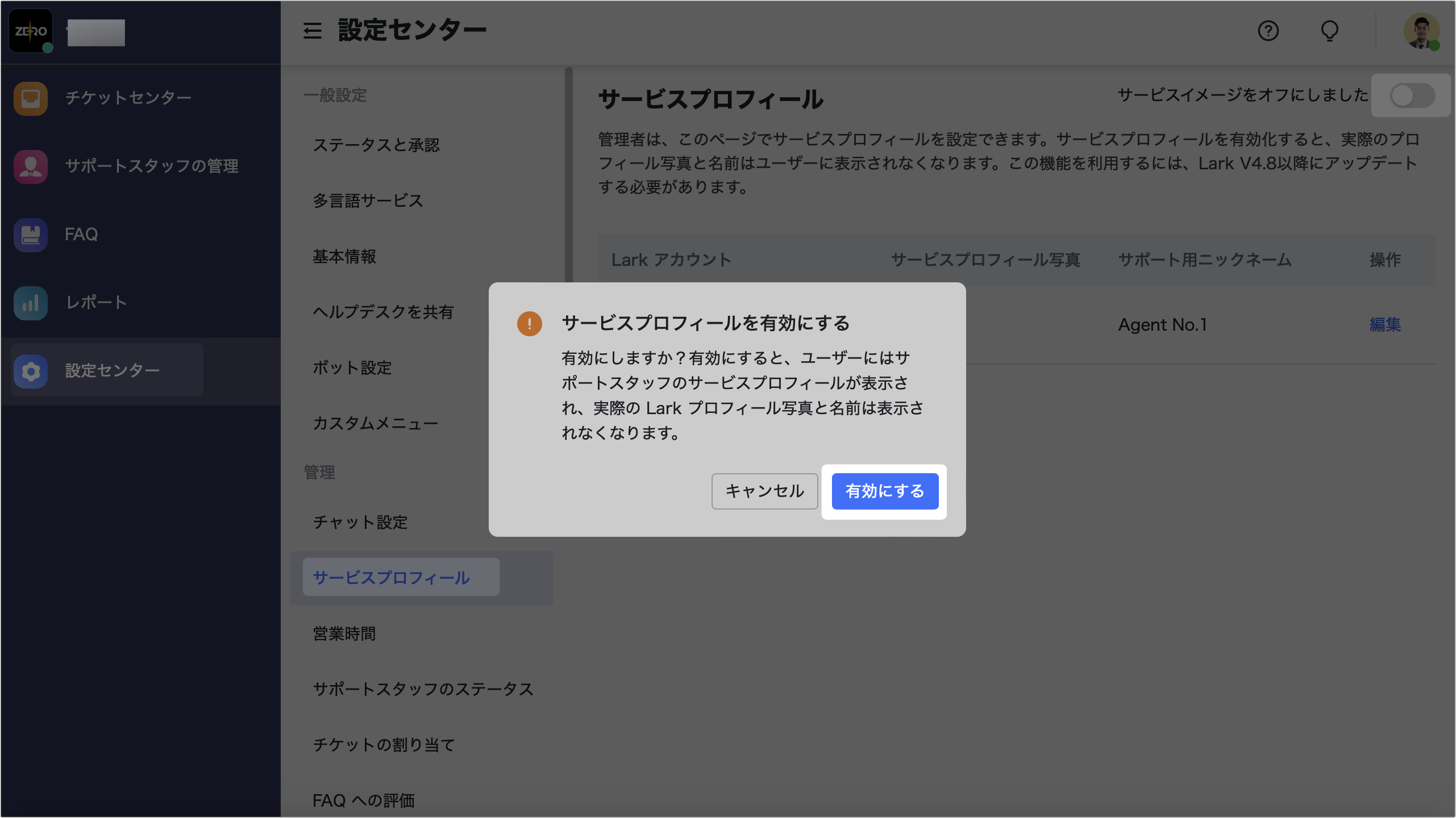 サービスプロフィールを設定する