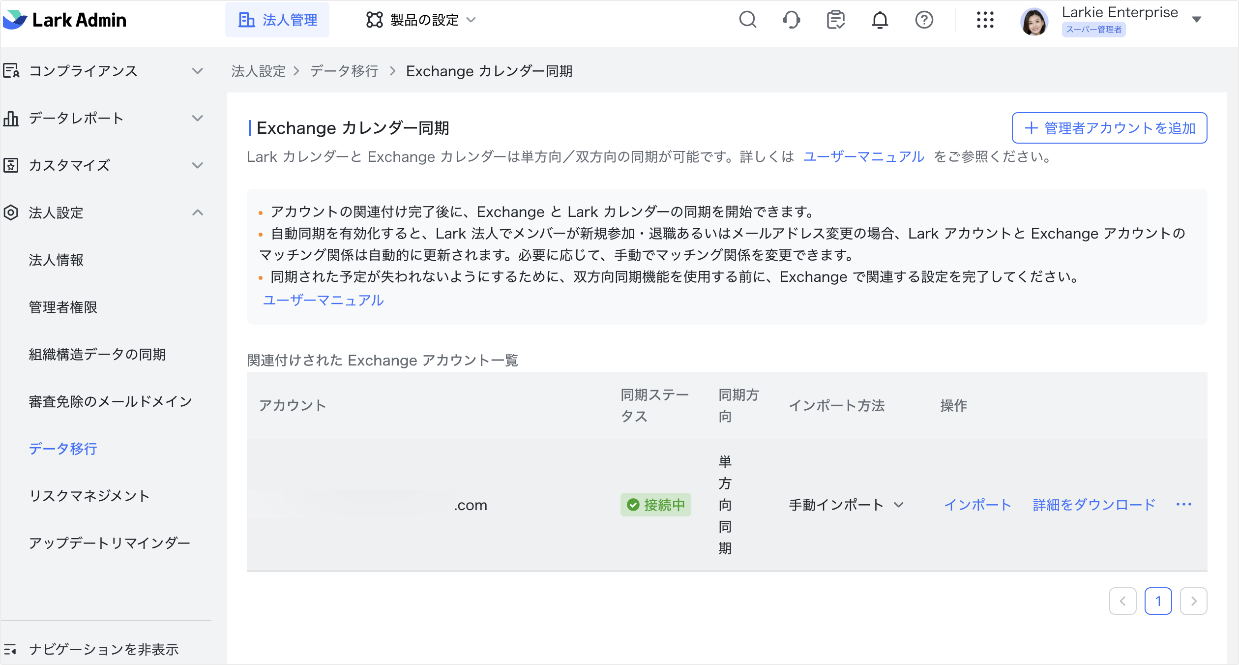 管理者｜Exchange カレンダーと Lark カレンダーの双方向同期を設置する