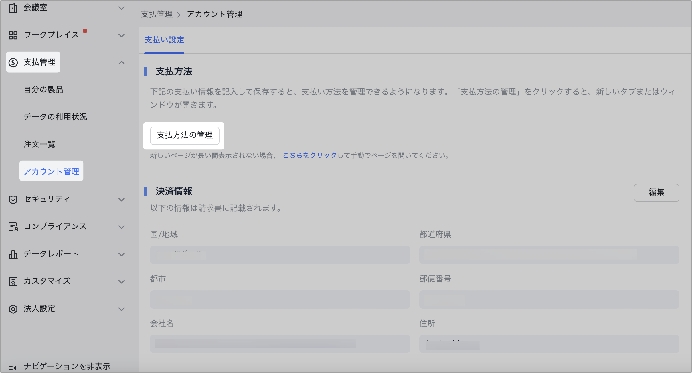 管理者｜支払方法を追加・管理する